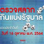 ตรวจรางวัล16ตุลาคม2564